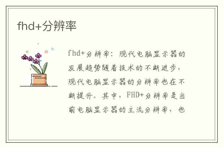 fhd+分辨率(fhd分辨率是多少)